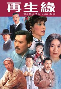 再生缘1983粤语