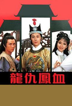 龙仇凤血粤语