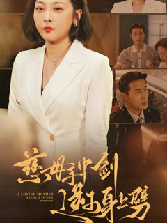 慈母手中剑逆子身上劈