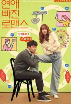 恋爱缺席的罗曼史