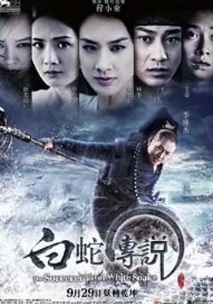 白蛇传说2011
