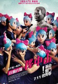 行动代号：孙中山