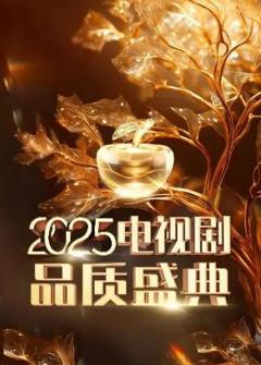 2025中国电视剧品质盛典