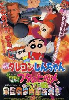 蜡笔小新：电击！猪之蹄大作战