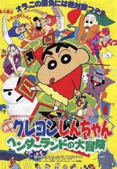 蜡笔小新：奇异乐园大冒险