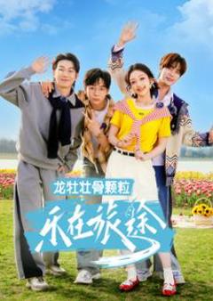 乐在旅途第三季