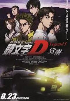 头文字D新剧场版：觉醒