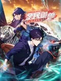 全民御兽：开局山海经，我横扫全球动态漫画