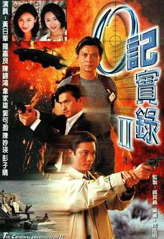 O记实录Ⅱ粤语