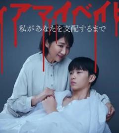 我亲爱的宝贝～直到我支配你～