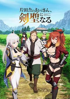 乡下大叔成为剑圣