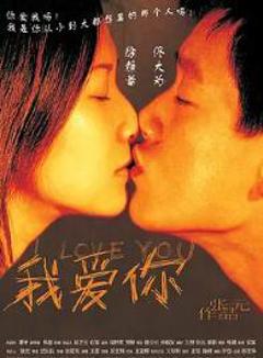 我爱你2003