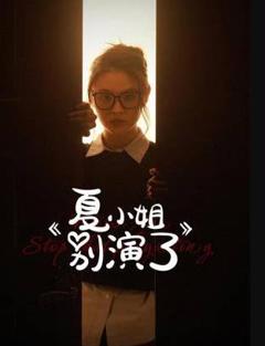 夏小姐别演了