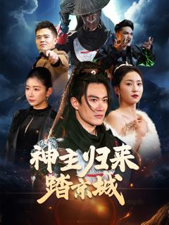 神主归来踏京城