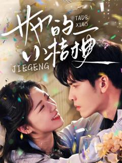 《她的小桔梗》