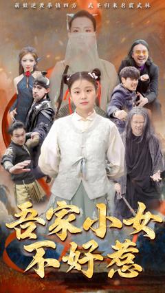 吾家小女不好惹
