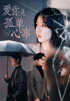 爱你是孤单心事