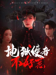 地狱使者不好惹
