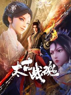 《太古战魂》