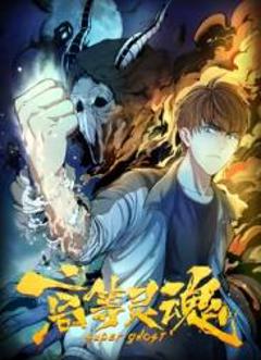 《高等灵魂》