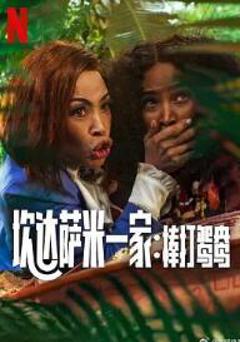 炊达萨米一家：棒打鸳鸯