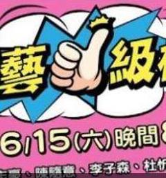 《综艺一级棒》