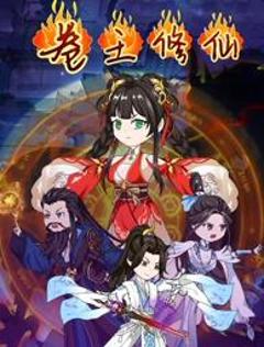 卷王修仙