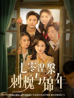 七零涅槃刺槐与锦年