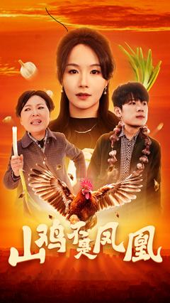 《山鸡不是凤凰》