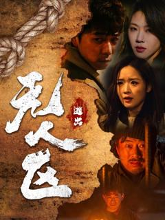 《逃出无人区》