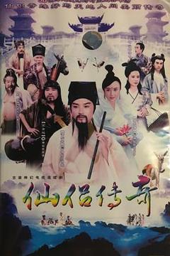 《仙侣传奇》