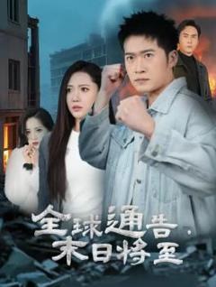 全球通告末日将至