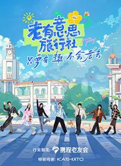 老有意思旅行社