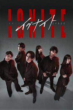 点燃 -法之无法者-