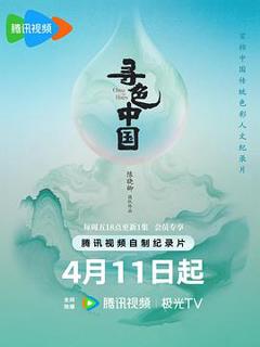 《寻色中国》