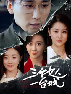 三个女人一台戏短剧