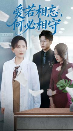 爱若相忘，何必相守
