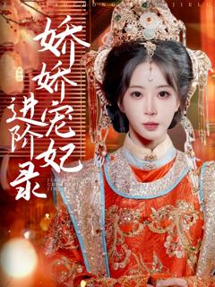 娇娇宠妃进阶录