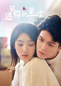 遇见你的第一次