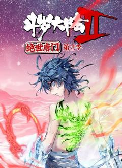 斗罗大陆2绝世唐门动态漫画第2季