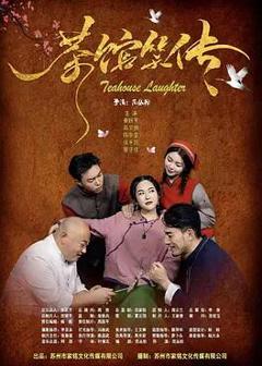 《茶馆笑传》