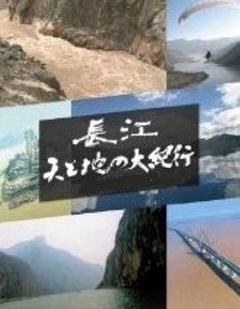 长江天地大纪行