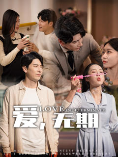 《爱，无期》