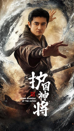 《护国神将》
