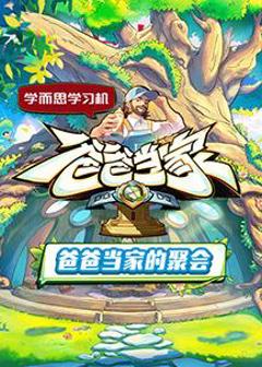 爸爸当家的聚会