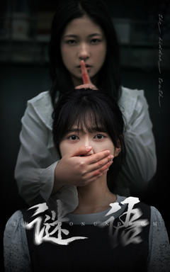 《谜语》