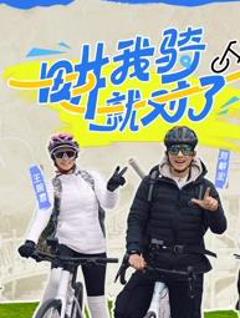 《畊我骑就对了》