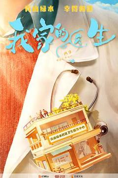 《我家的医生》