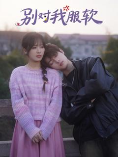 《别对我服软》