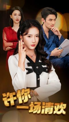 许你一场清欢